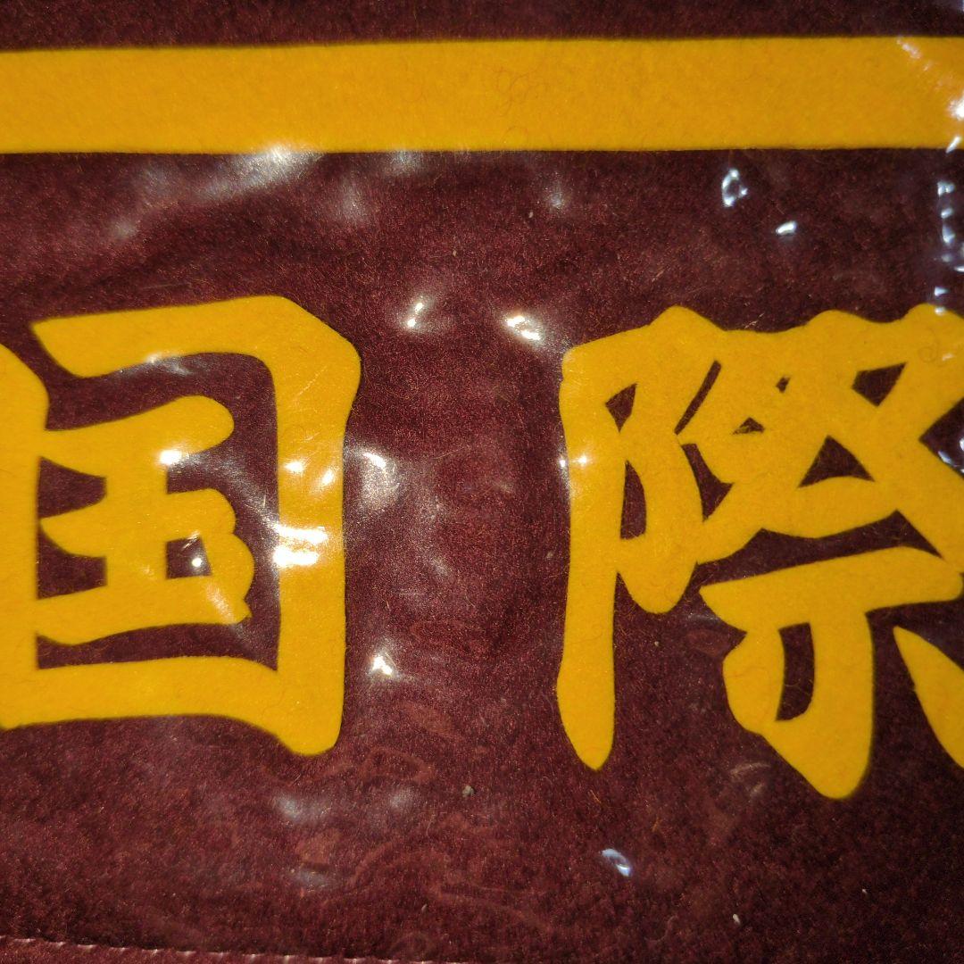 腕章【国際】