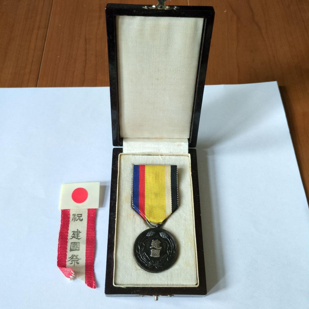 大満州国建国功労章　大同元年（1932年）・祝　建国祭の国旗のピン　共箱