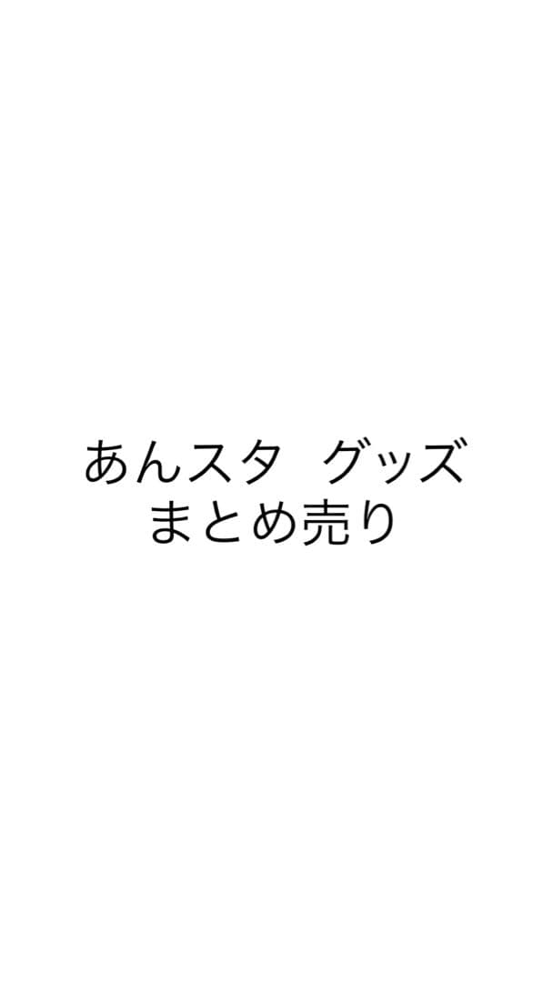 あんスタ グッズ まとめ売り