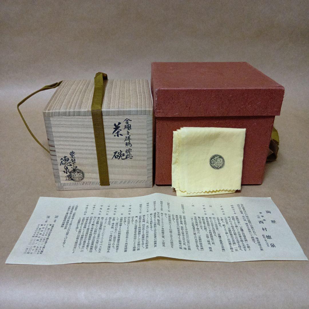 茶道具　金襴手祥瑞腰捻茶碗