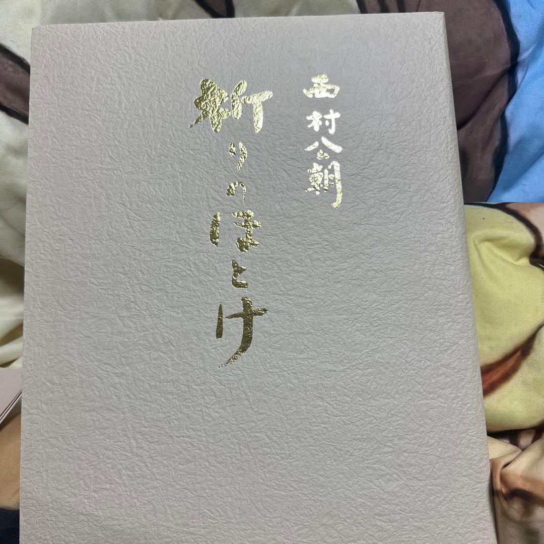 西村公朝 祈りのほとけ 249/300 水彩画