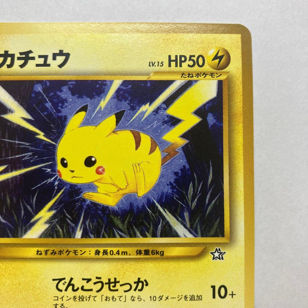 激レア！！【旧裏】【美品】ピカチュウ HP50 LV.15