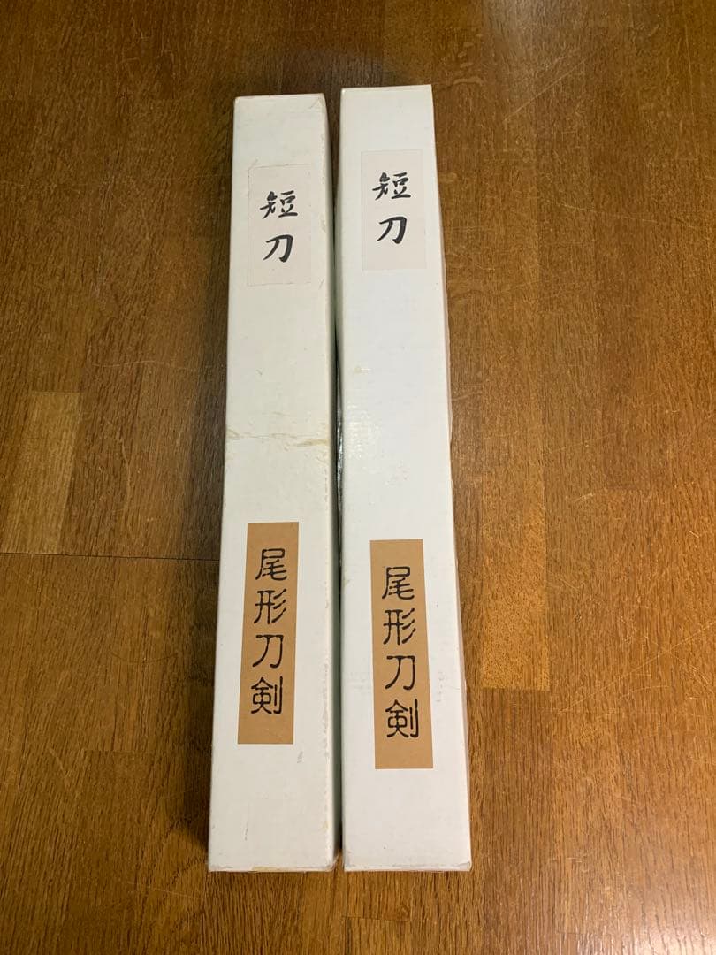 短刀　尾形刀剣　模造刀　OG-55 白鞘短刀9寸(2本セット)
