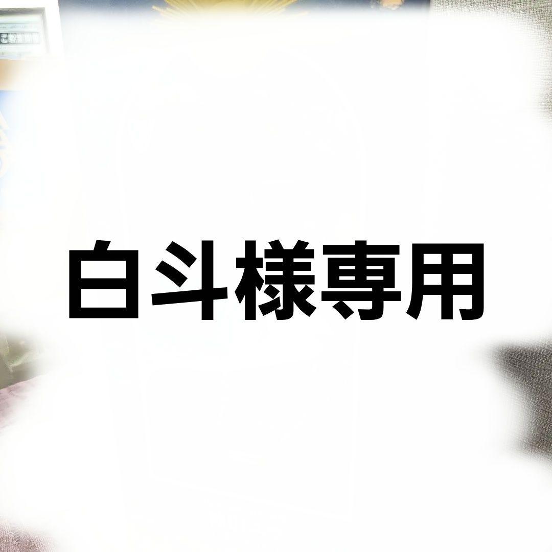 白斗