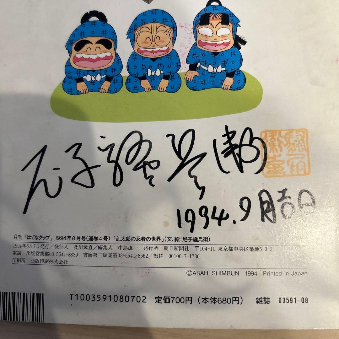 レア　尼子騒兵衛　月刊はてなクラブ　乱太郎の忍者の世界　直筆サイン入り