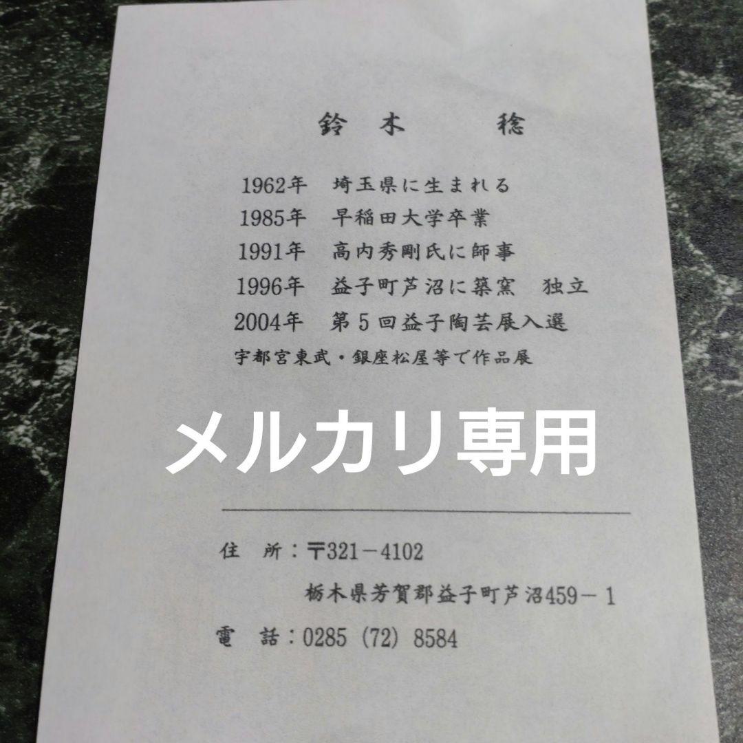 益子焼『鈴木稔』蹲る　師　高内秀剛