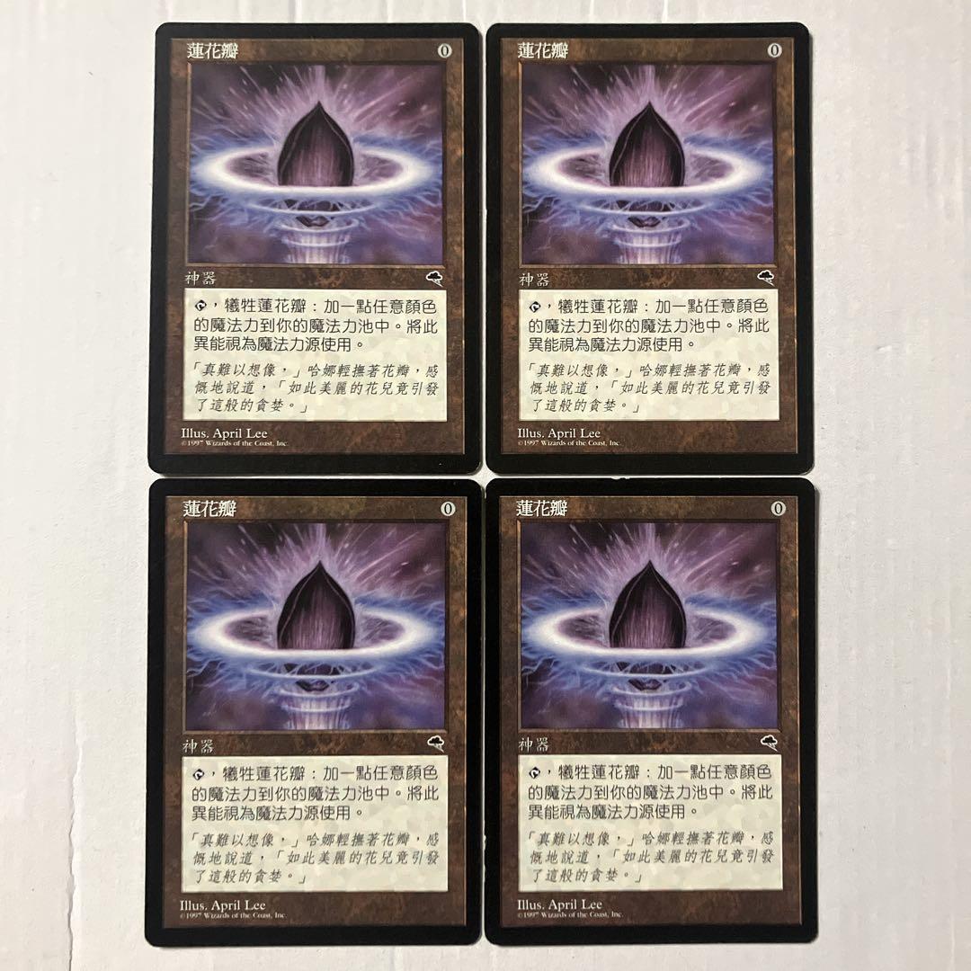 MTG 水蓮の花びら 中国語版 4枚組 TMP版