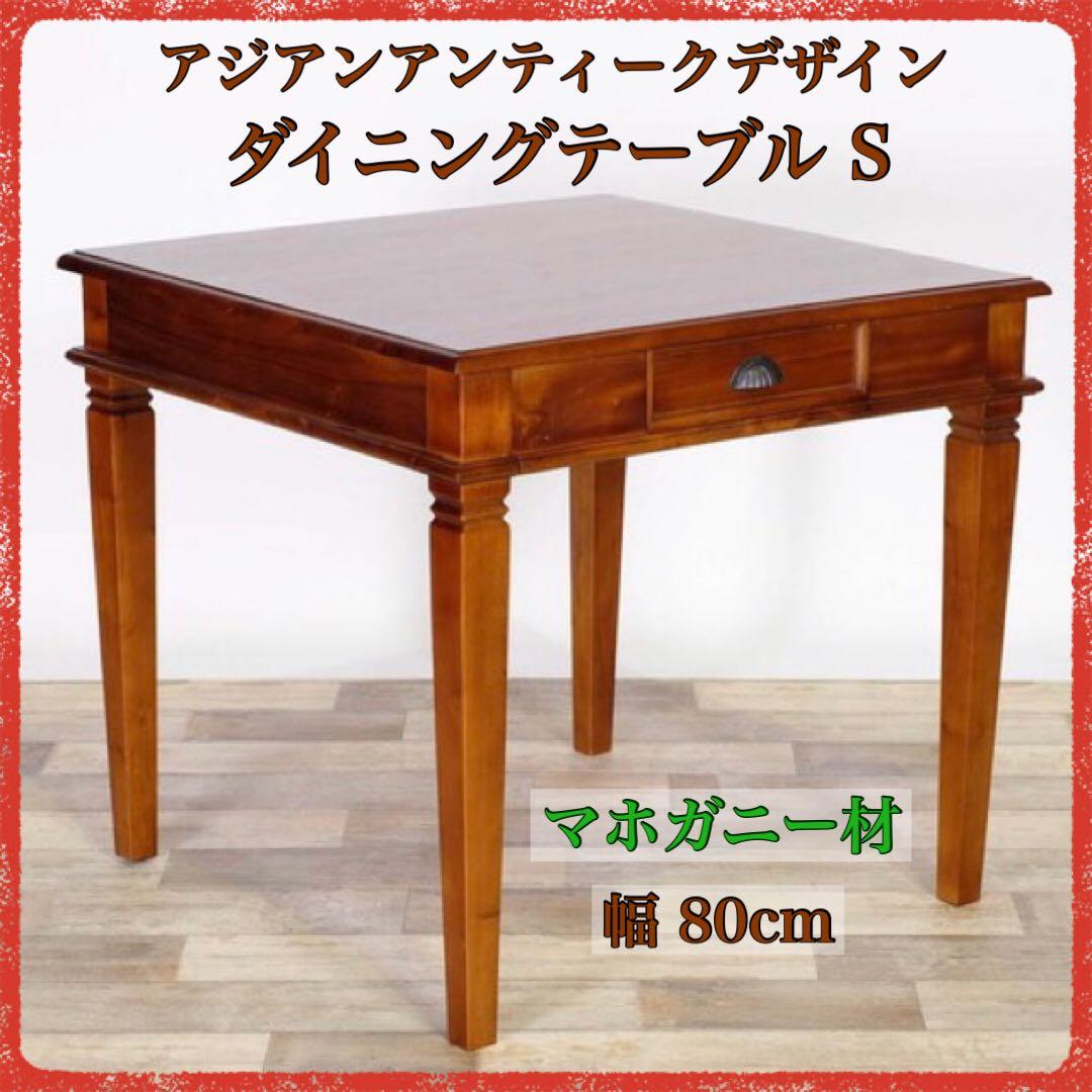 B 新品 アジアン ダイニングテーブル S カフェ カントリー アンティーク