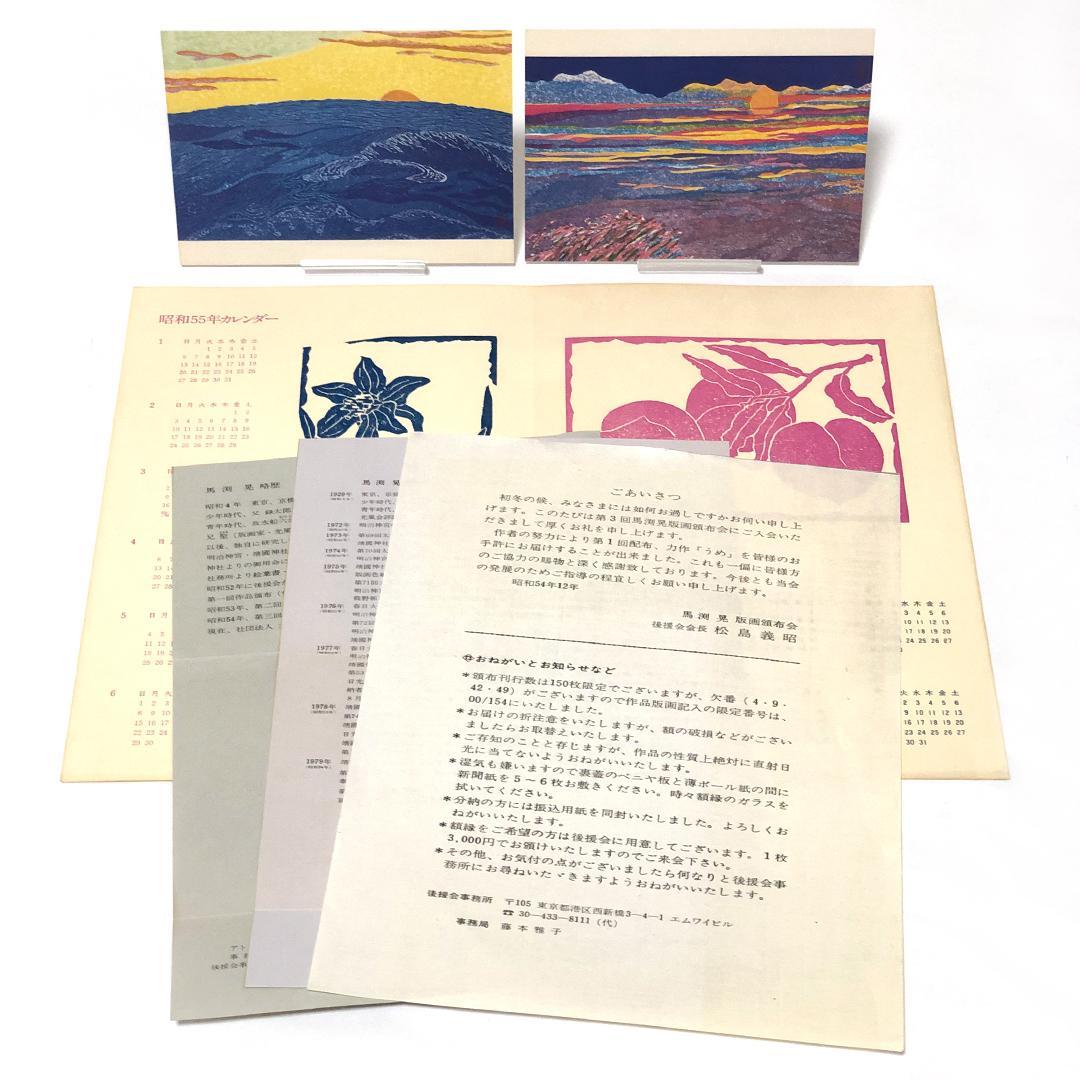 版画 [ 馬渕晃 梅 × 1 芙蓉 ( ふよう ) × 1 藤 × 2 ]