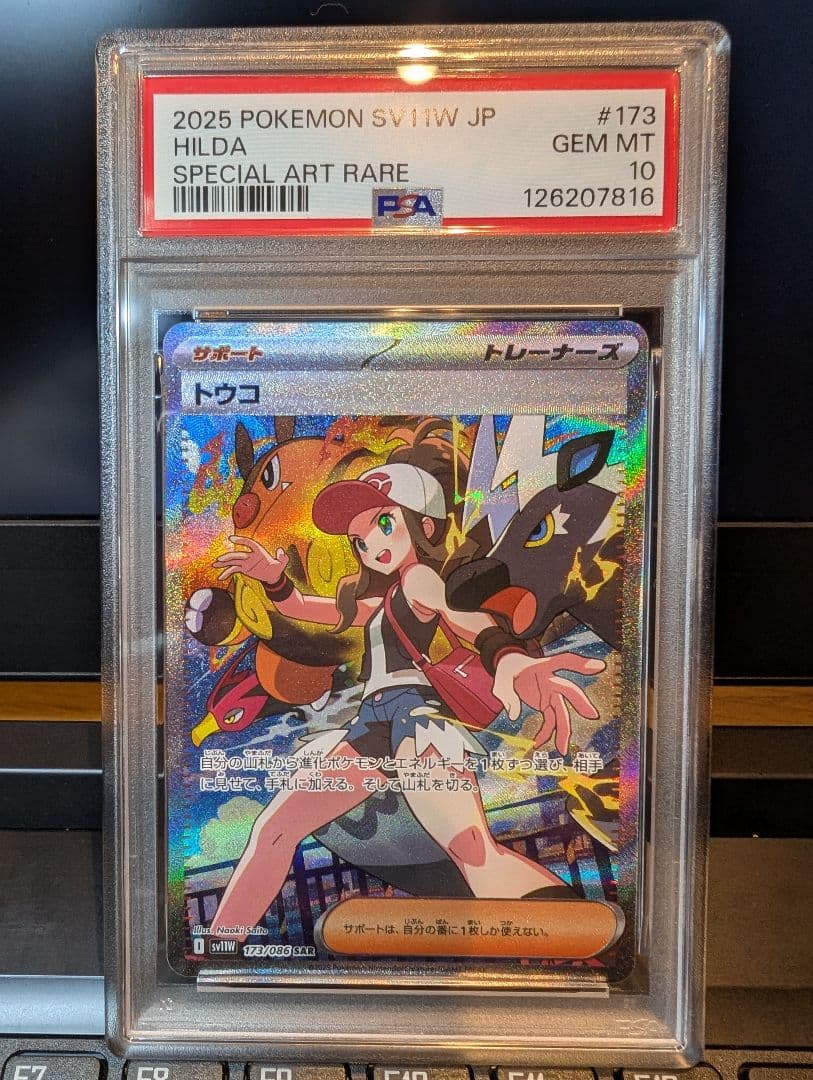 トウコ sar psa10