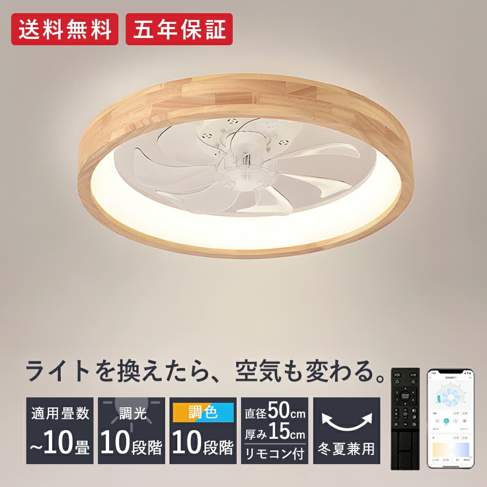 【新品】シーリングファン ライト ファン付 木製 10畳 リモコン アプリ