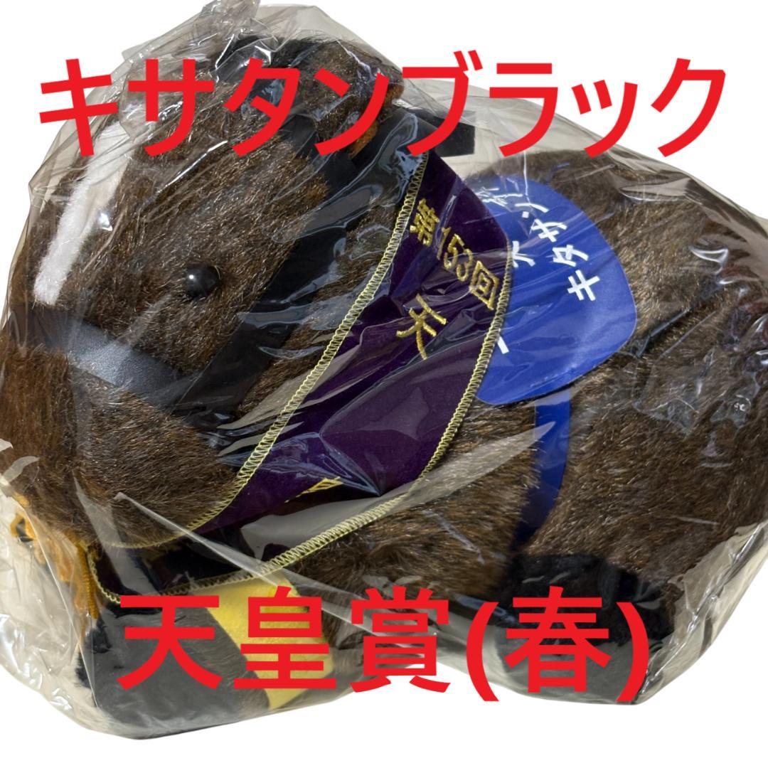 キタサンブラック アイドルホース 競馬 ぬいぐるみ AVANTI ウマ娘新品A⑨