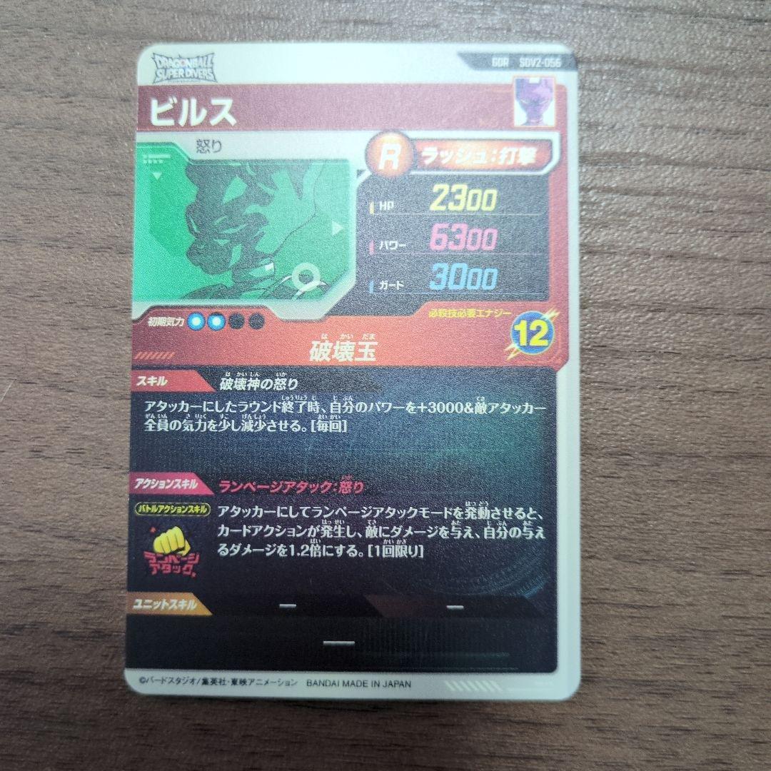 ドラゴンボール　ダイバーズ　ビルス　GDR