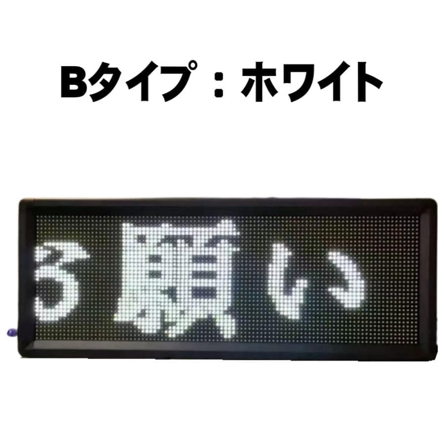 LED電光掲示板 《ホワイト》動いて光る日本語対応 LEDメッセージボード 看板