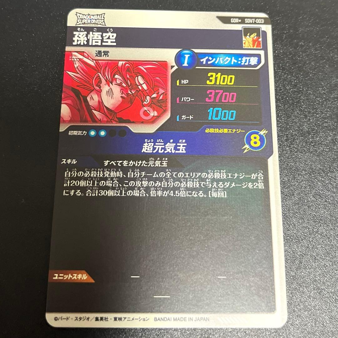 ドラゴンボールスーパーダイバーズ 孫悟空 SDV7-3 GDR パラレル