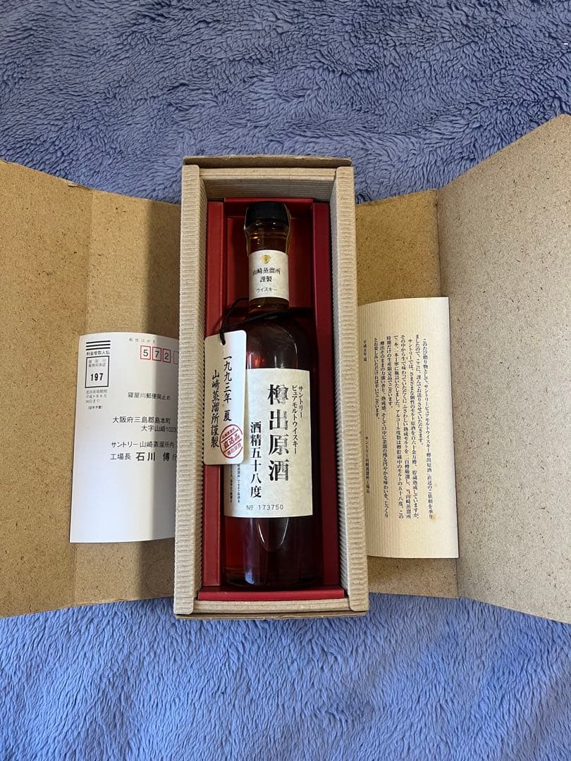 サントリー山崎 樽出原酒 酒精五十八度 ピュアモルトウイスキー山崎蒸溜所