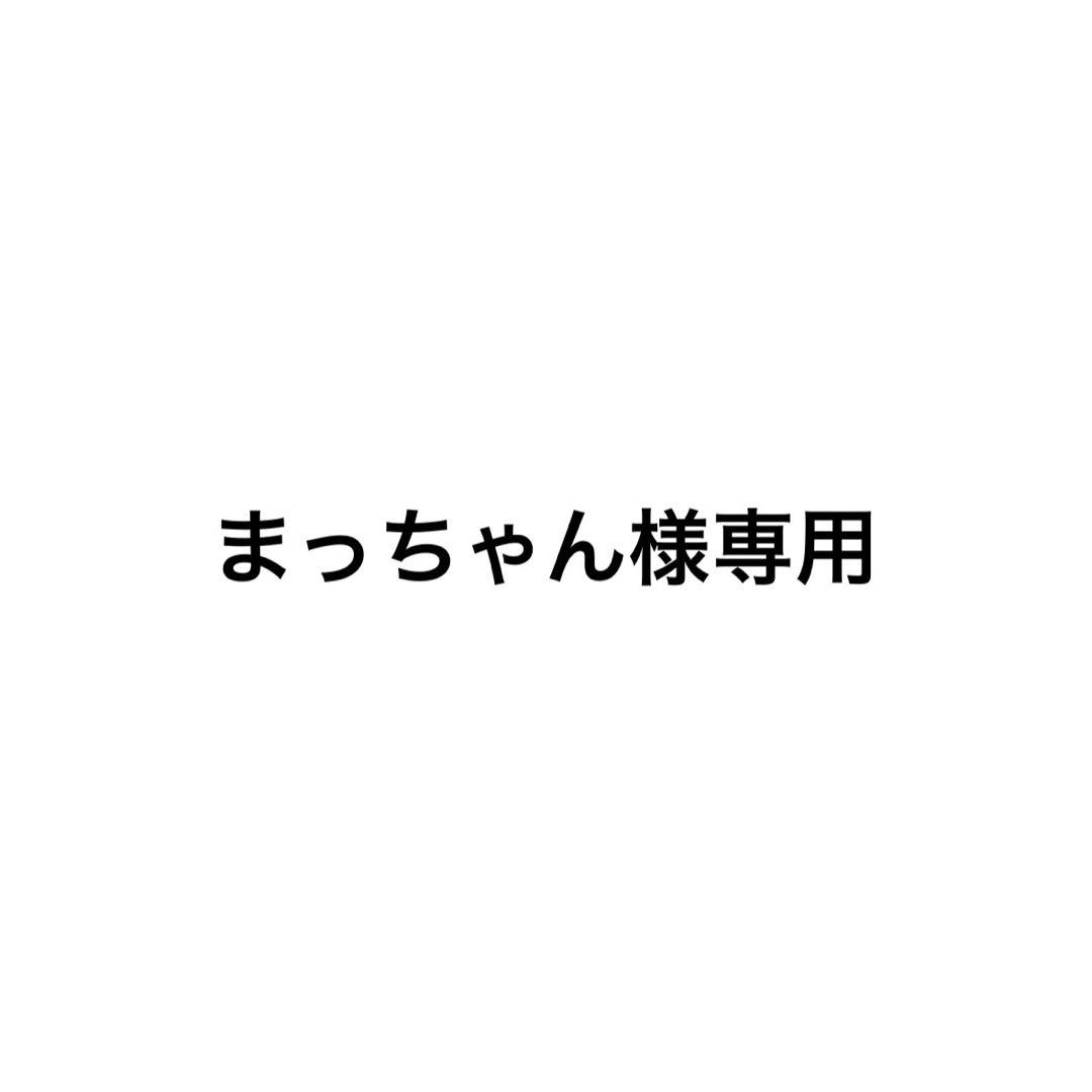 まっちゃん