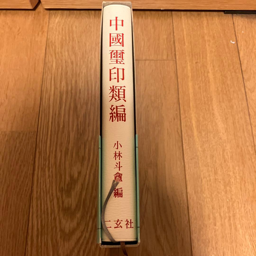 中国璽印類編