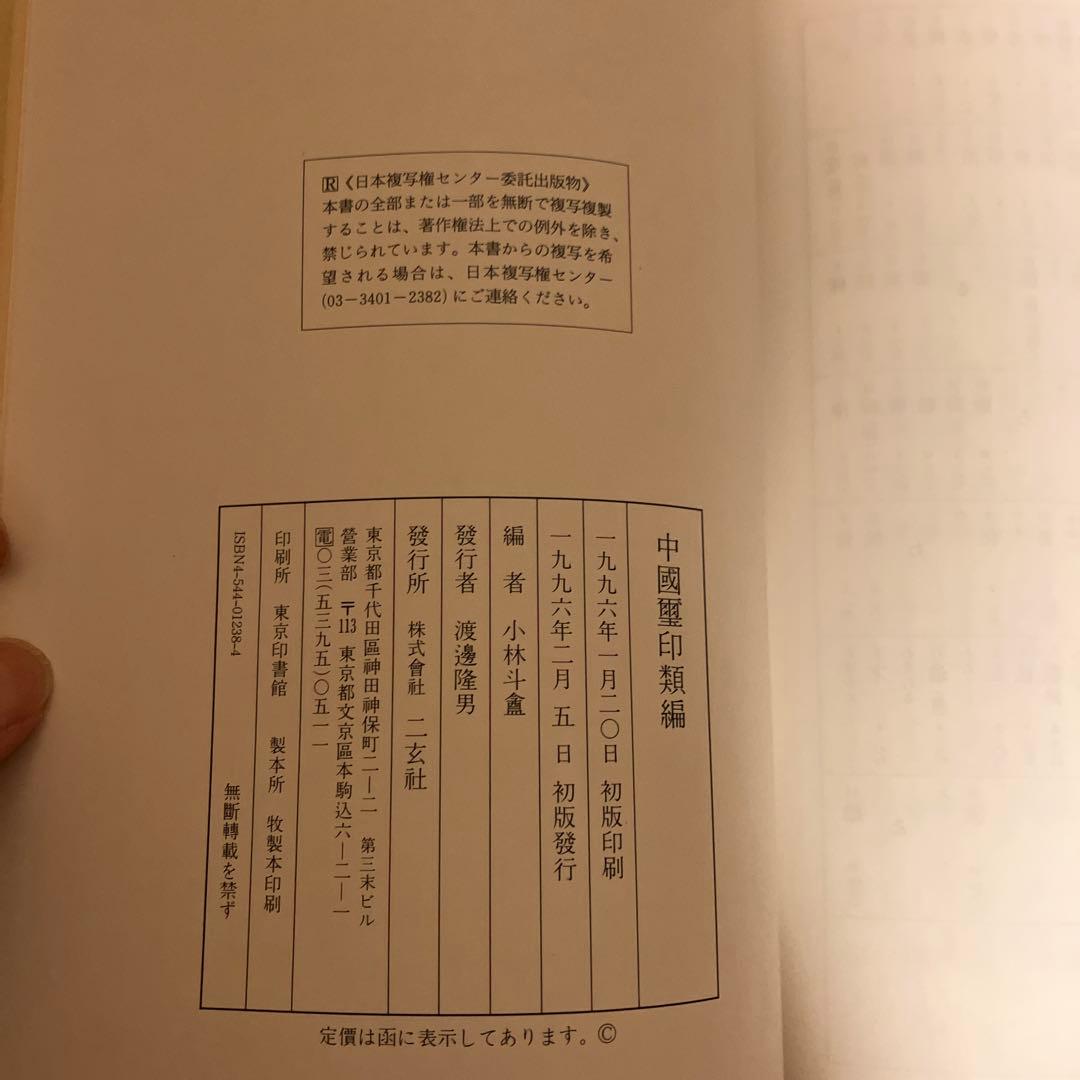 中国璽印類編