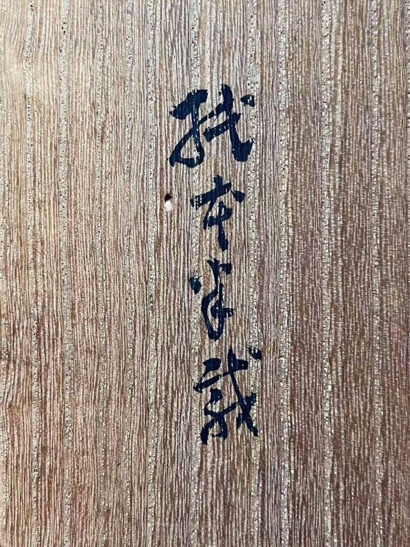 先考楳嶺真蹟鏡餅画 箱 西湖敬题