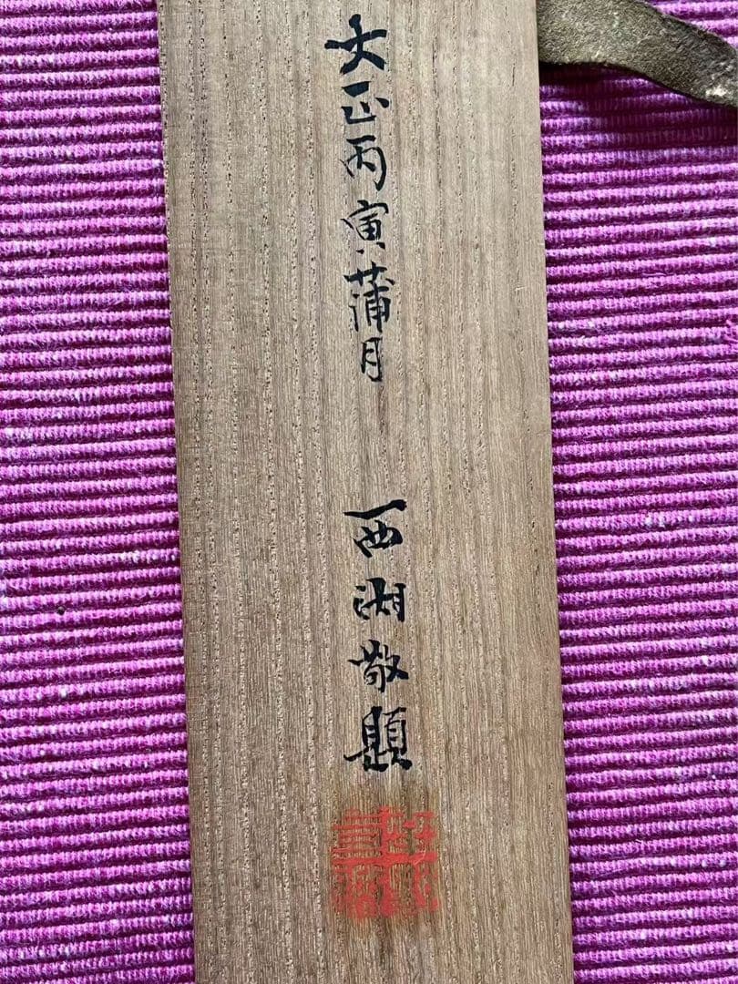先考楳嶺真蹟鏡餅画 箱 西湖敬题