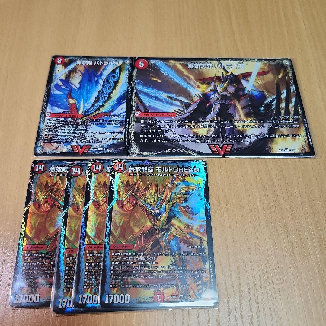 モルトDreamバトライ刃