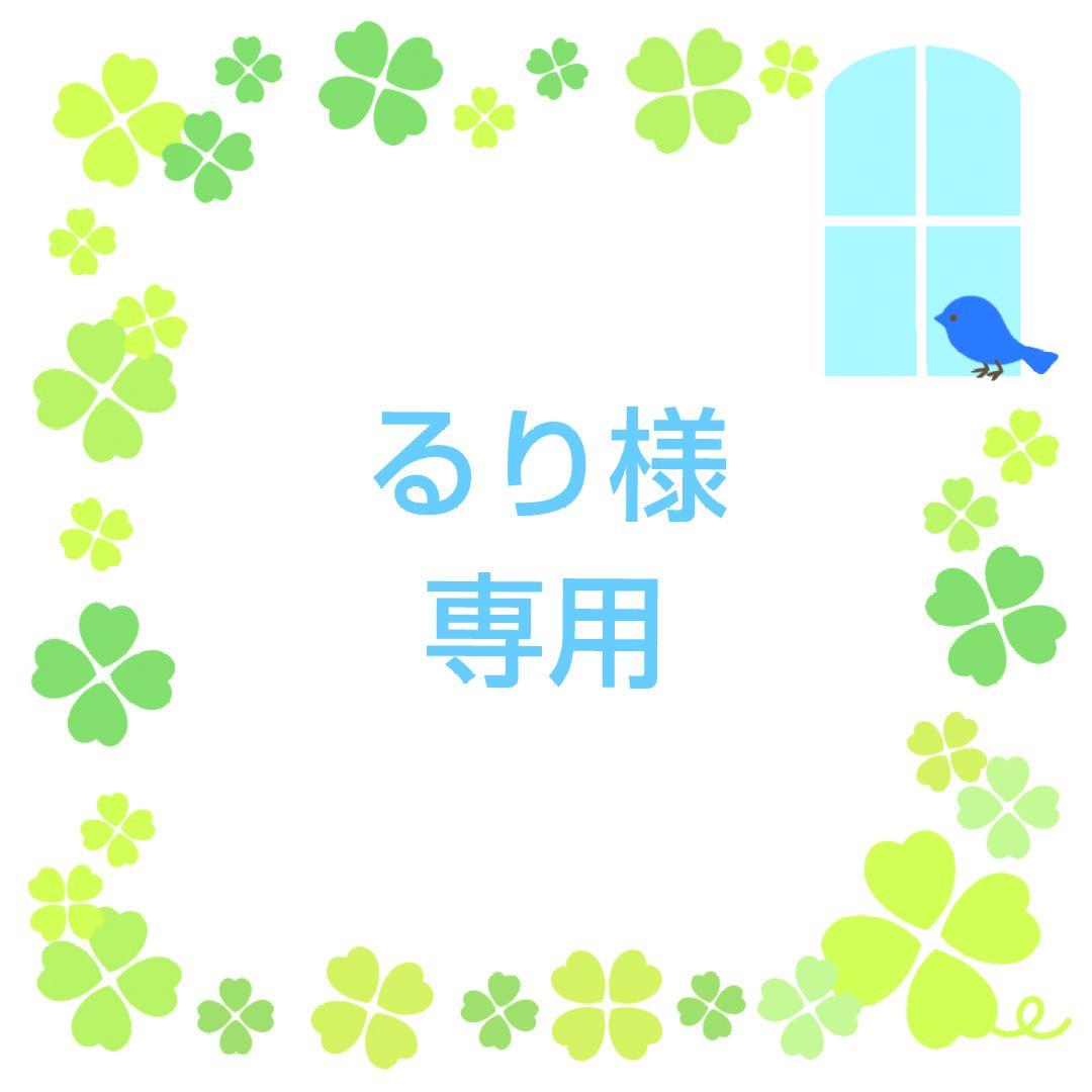 ★るり★