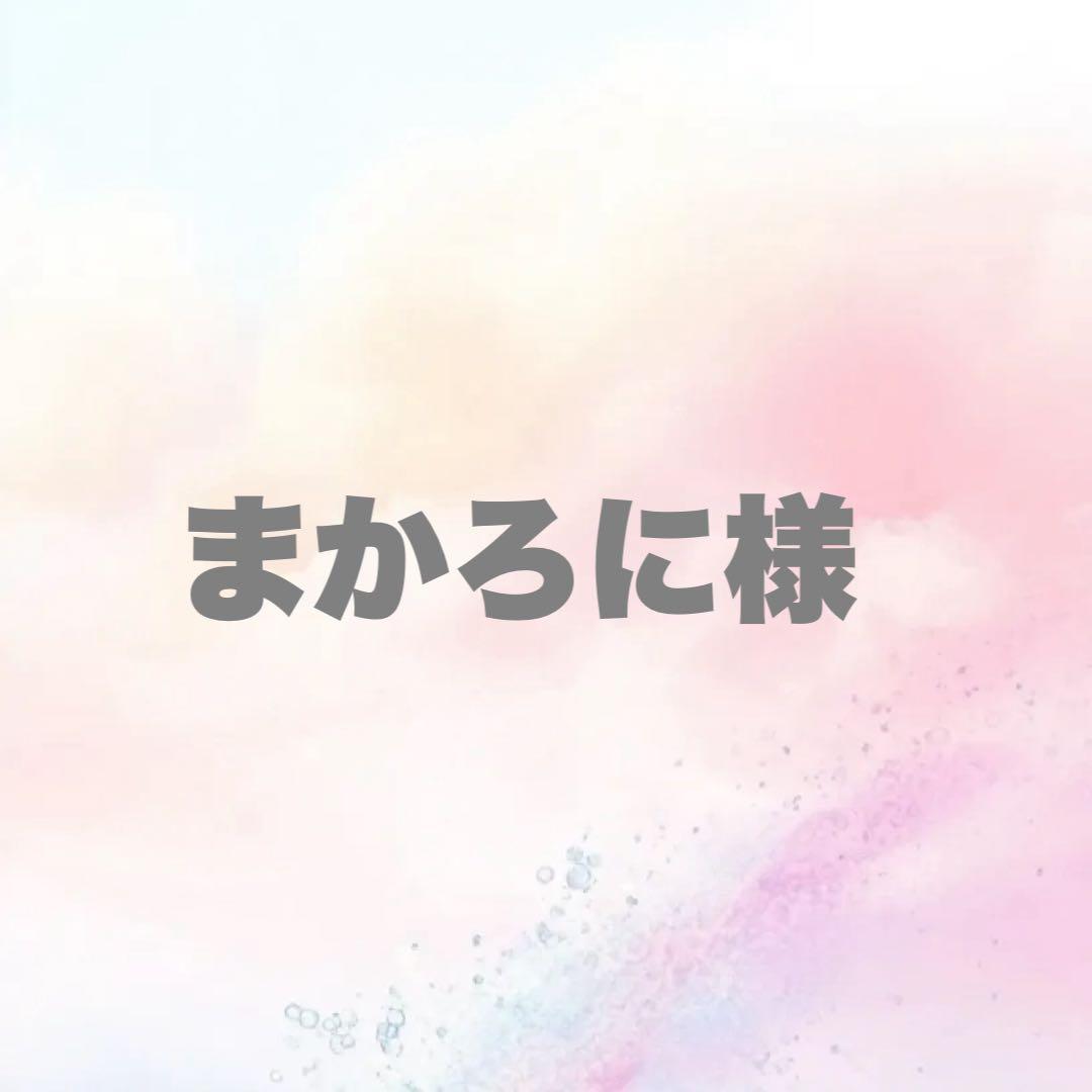 まかろに