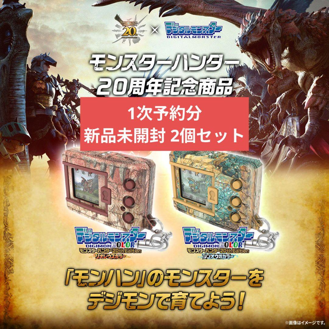デジタルモンスターCOLOR モンスターハンター 20th Edition