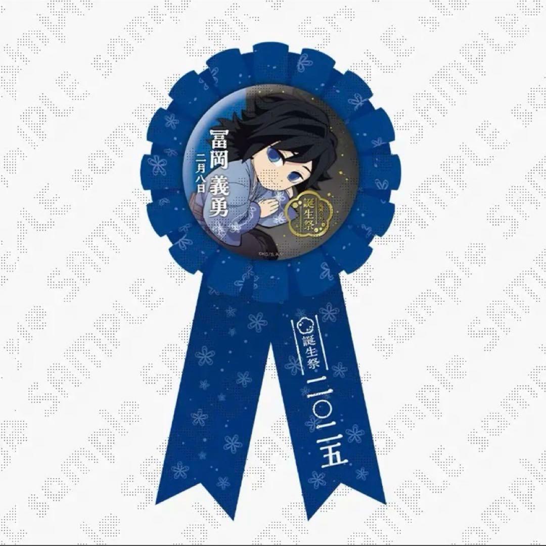 鬼滅の刃 冨岡義勇 誕生祭2025 お誕生日BOX