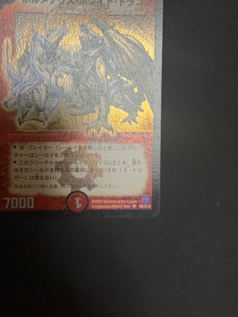 デュエルマスターズ　ボルメテウス・ホワイト・ドラゴン　　初期