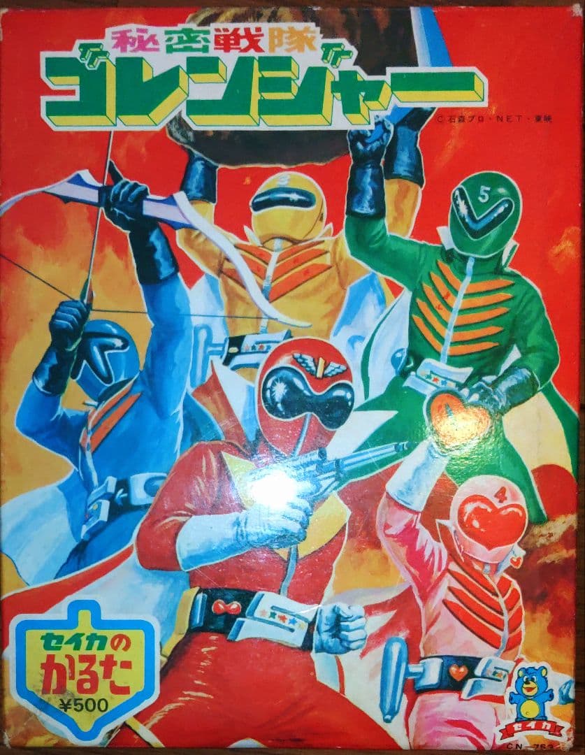 秘密戦隊ゴレンジャー　かるた