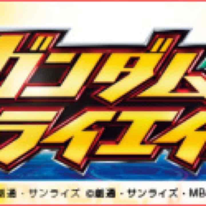 ガンダム