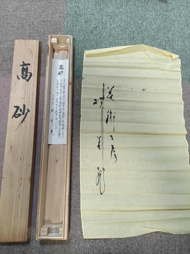 高砂掛け軸