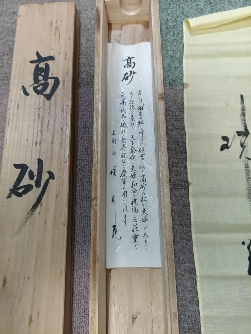高砂掛け軸