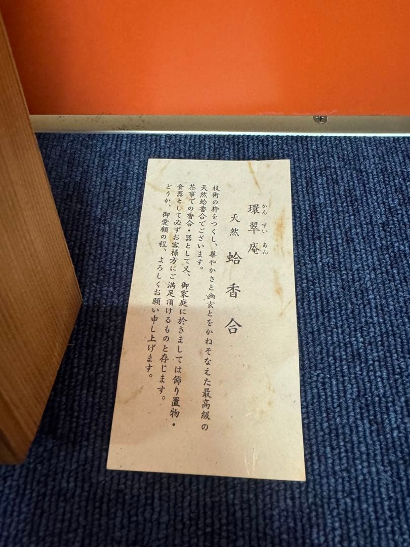 1589 環翠庵　天然　蛤香合