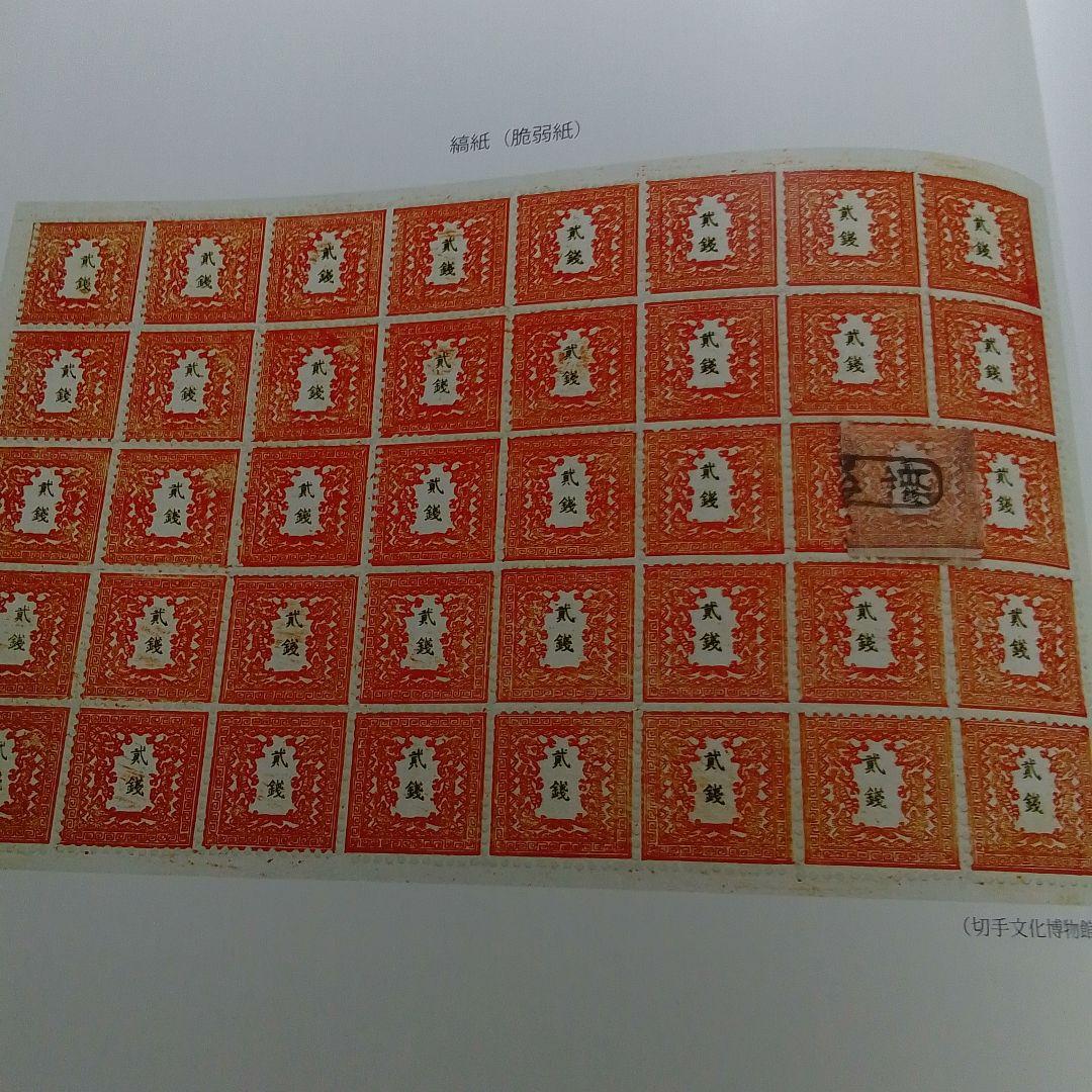 手彫竜銭切手　明治5年　竜貮銭　pos.24　彦根印　11000円