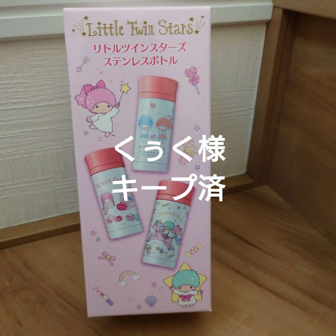 サンリオ　リトルツインスターズステンレスボトル