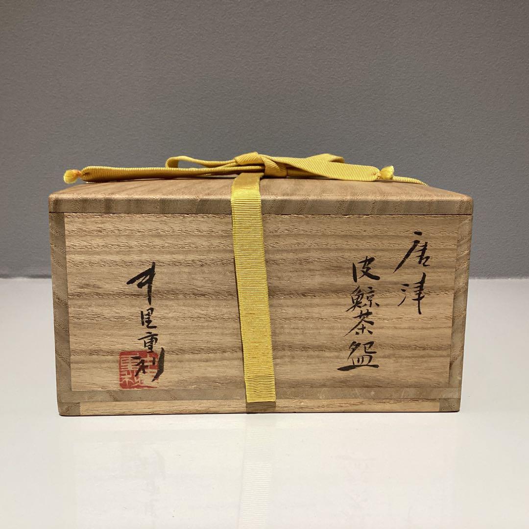 中里重利作　唐津　皮鯨茶碗