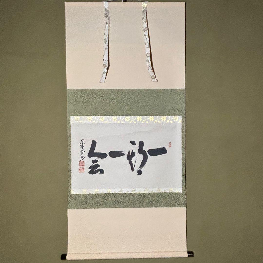 掛軸/茶掛！大徳寺『紫野 長谷川 寛州』筆！『一期一会』横物！紙本/共箱/紙箱付