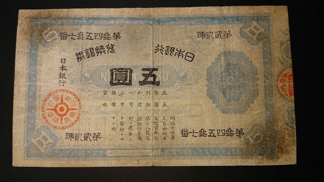 本物保証❗スーパー激レア珍品❗ 【裏大黒５円】　裏に大黒天　 旧紙幣 古札 古銭