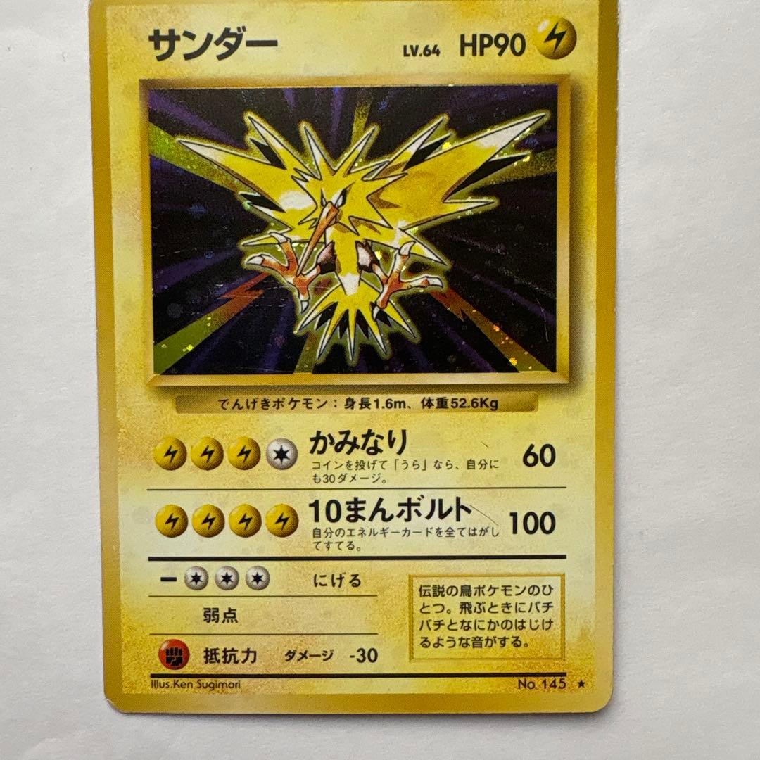 ポケモンカード　旧裏　サンダー