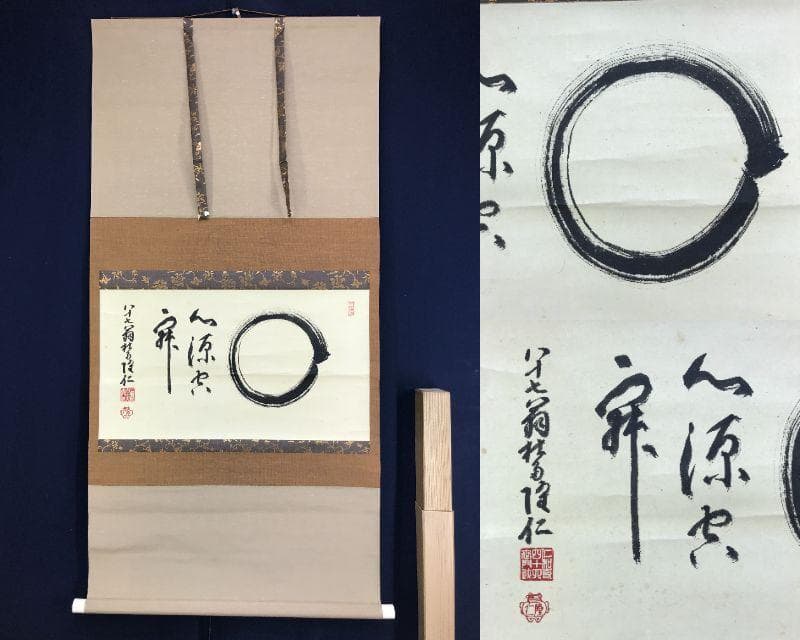 真作/仁和寺門跡/小林隆仁/円相/横物/茶道具/茶掛/掛軸名家伝来/AH-790