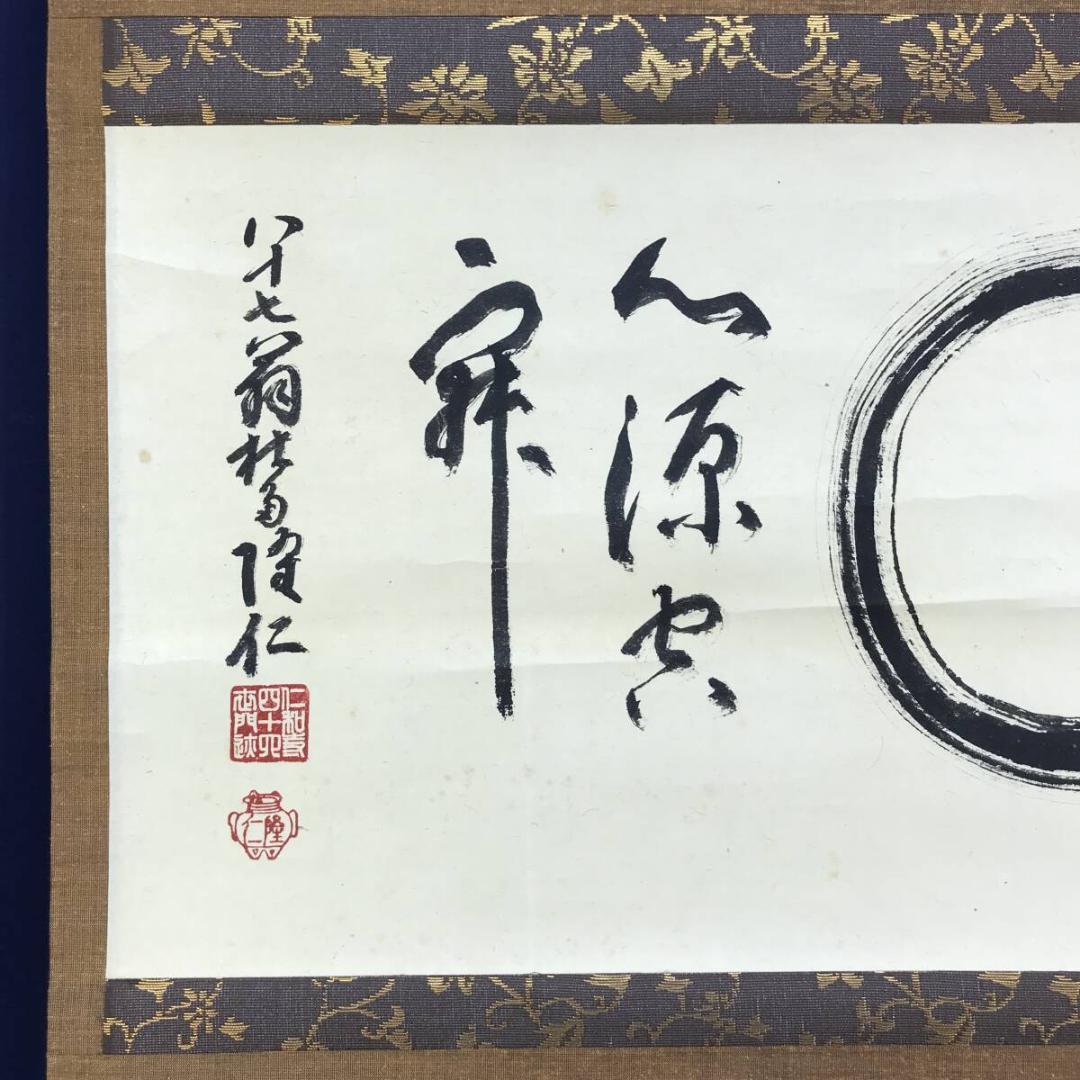 真作/仁和寺門跡/小林隆仁/円相/横物/茶道具/茶掛/掛軸名家伝来/AH-790