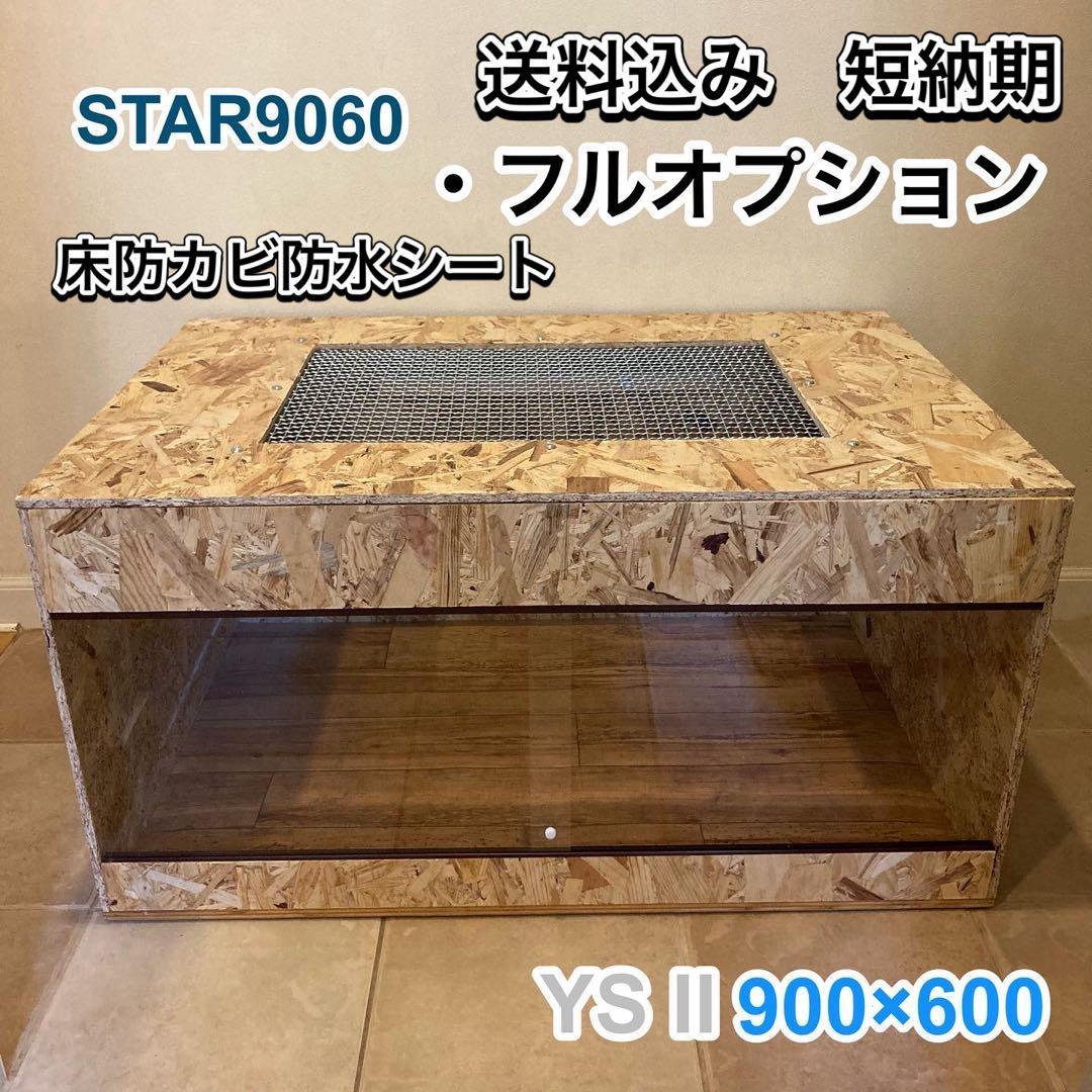 爬虫類ケージ　木製ケージ　リクガメ　フトアゴ　ハリネズミ フルオプ送料込　90