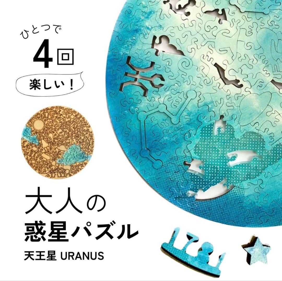 はみ　天王星