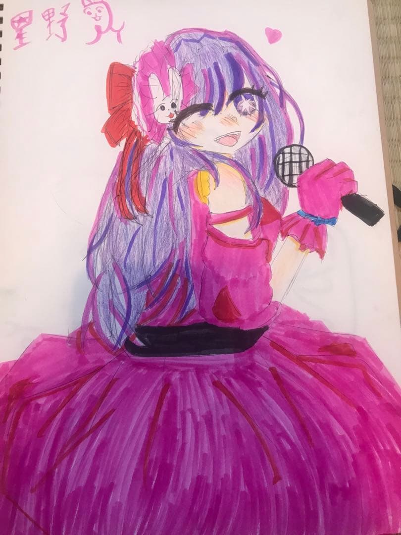 星野アイ絵