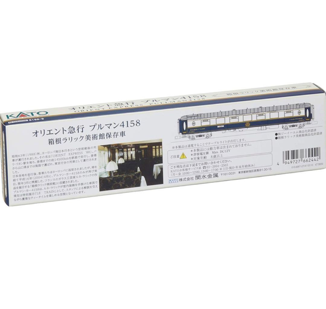 KATO オリエント急行 プルマン4158 箱根ラリック美術館保存車