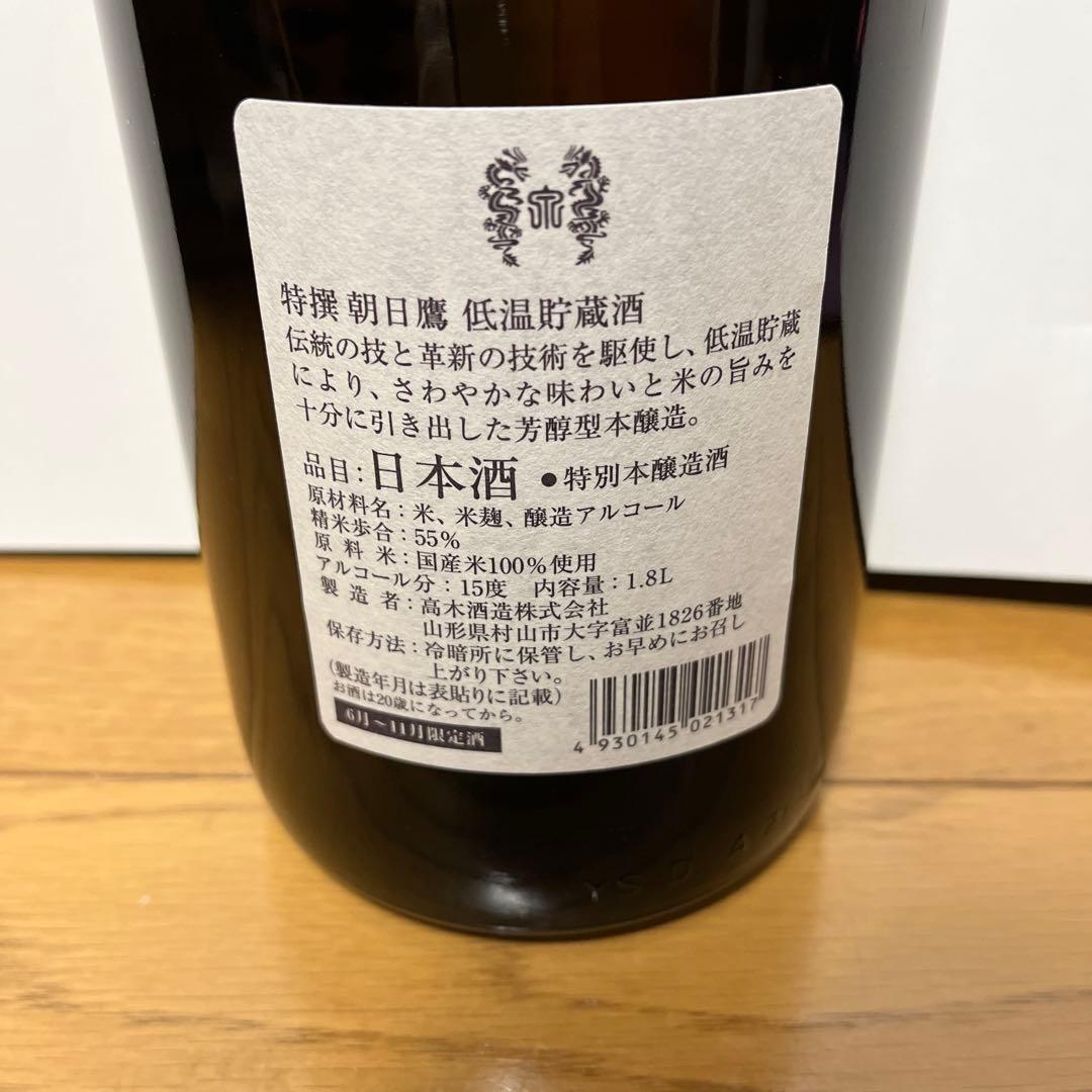 十四代　朝日鷹　低温貯蔵酒　10月詰め