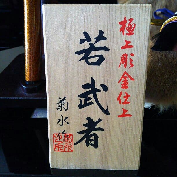 五月人形